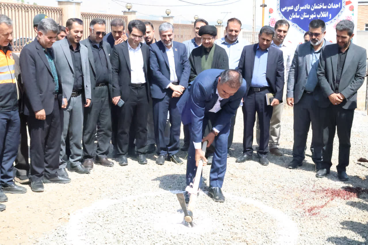 آغاز عملیات اجرایی احداث ساختمان دادسرای عمومی و انقلاب شهرستان سامان