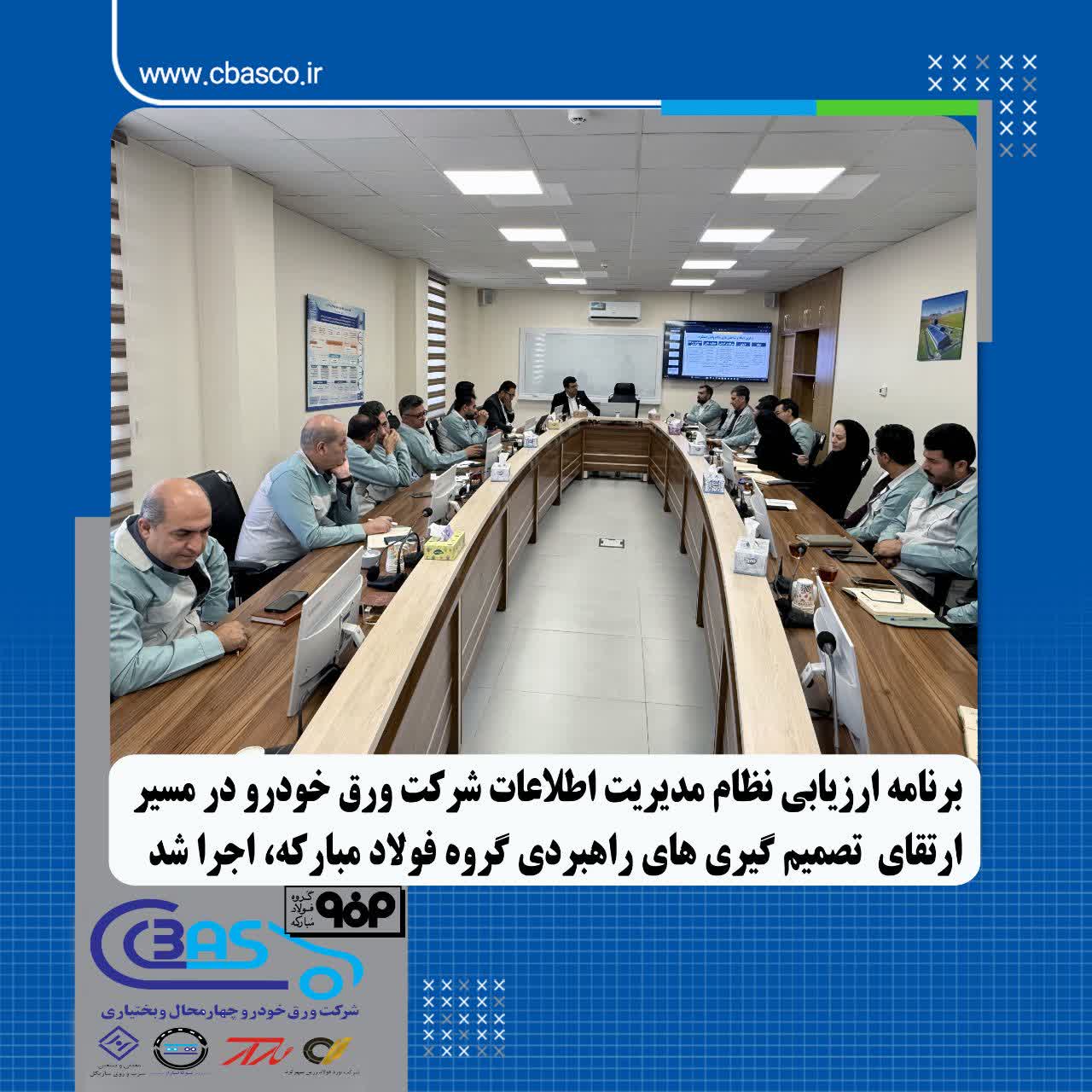 ارزیابی نظام مدیریت داده و اطلاعات شرکت ورق‌خودرو در مسیر ارتقای تصمیم‌گیری‌های راهبردی گروه فولاد مبارکه